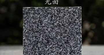 镇江 芝麻黑光面