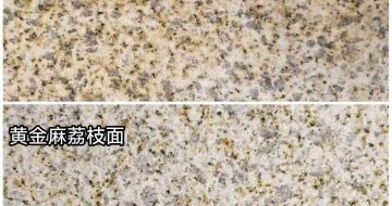 镇江 黄金麻光面，荔枝面