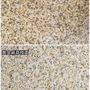 镇江 黄金麻光面，荔枝面